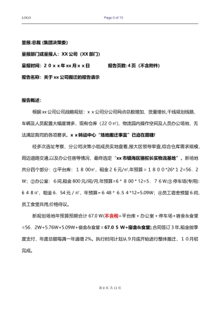 2024年物流公司场地搬迁报告模板