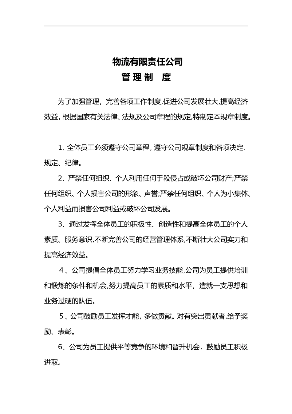 2024年物流公司管理制度汇编_第2页