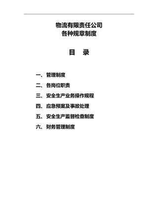 2024年物流公司管理制度汇编