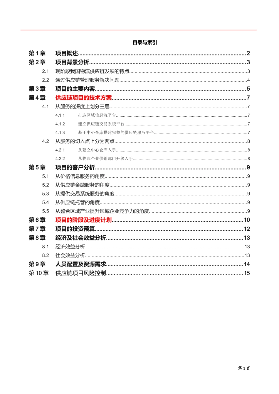 2024年物流供应链项目商业计划书_第2页