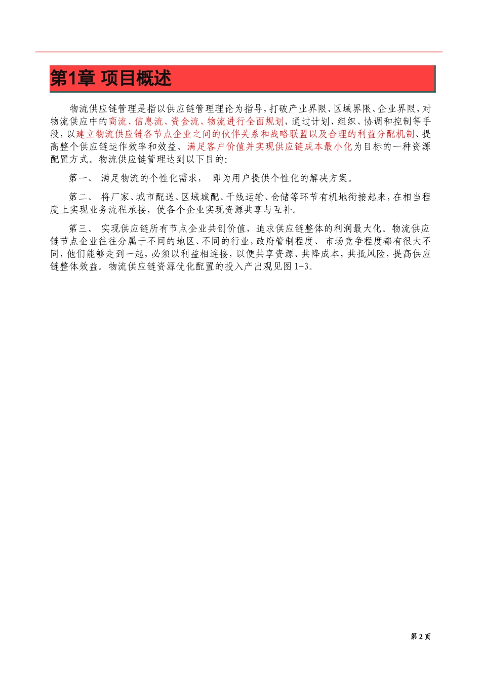 2024年物流供应链项目商业计划书_第3页