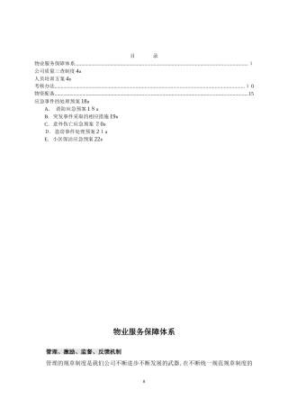 2024年物业服务保障体系售后方案