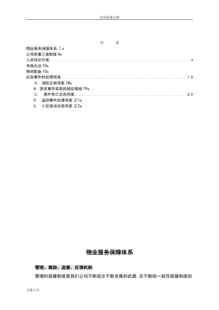 2024年物业服务保障体系售后方案设计