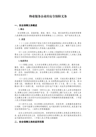 2024年物业服务企业的安全保障义务