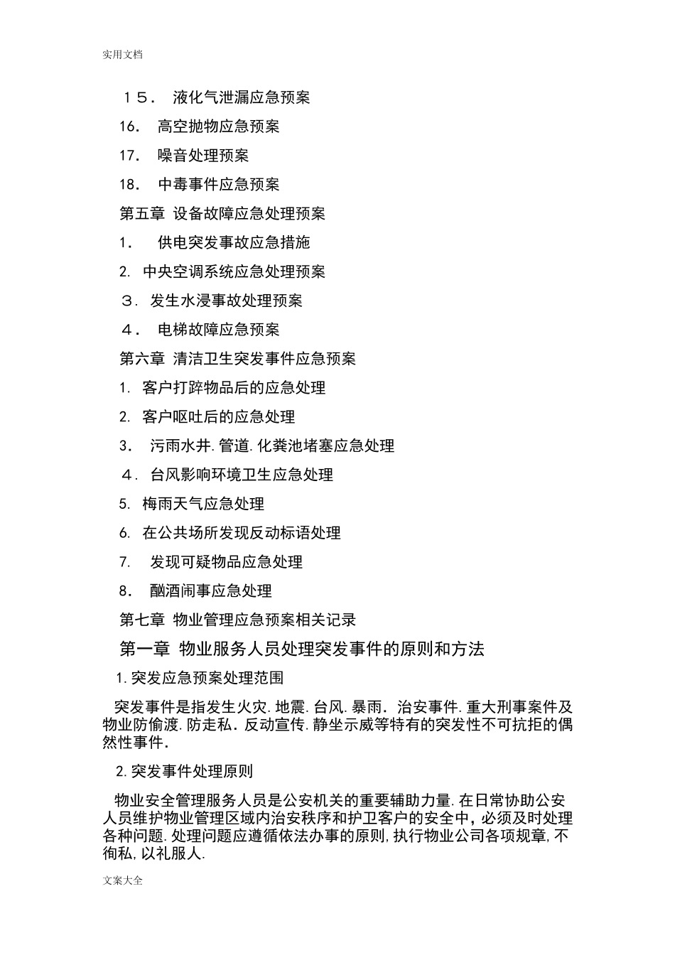 2024年物业服务应急预案_第2页