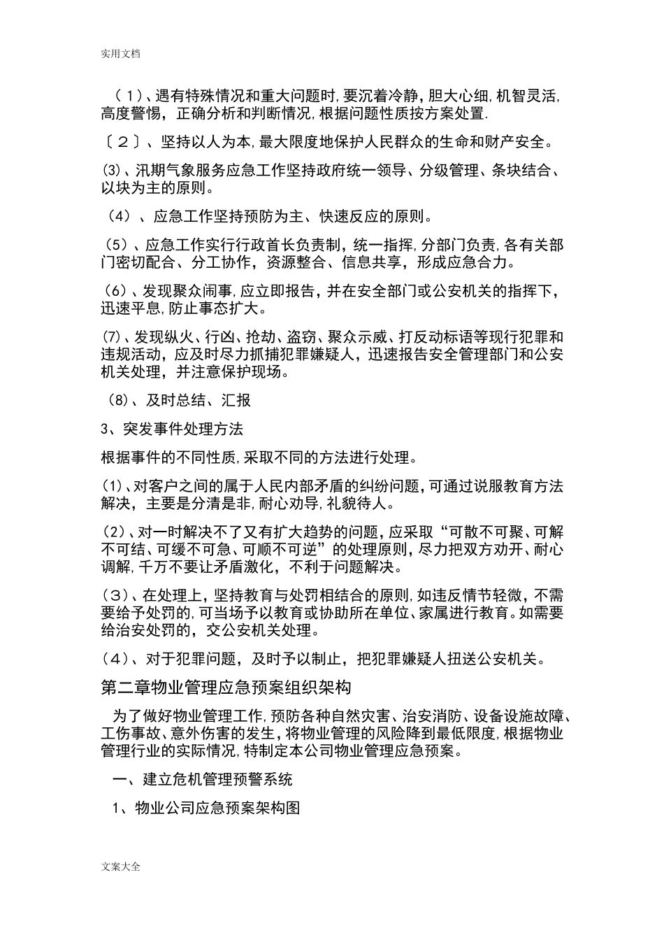 2024年物业服务应急预案_第3页