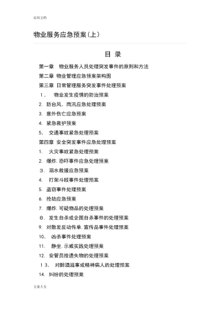 2024年物业服务应急预案