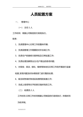 2024年物业服务中心人员配置方案说明