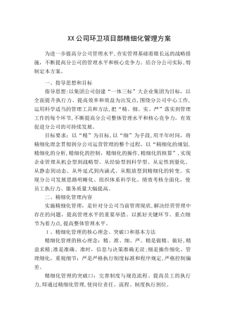 2024年物业公司环卫精细化管理方案