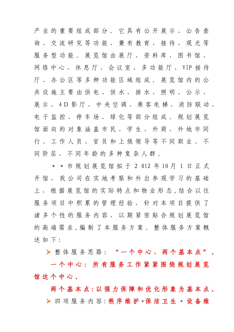 2024年物业公司之规划展览馆详细方案_第2页