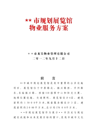 2024年物业公司之规划展览馆详细方案