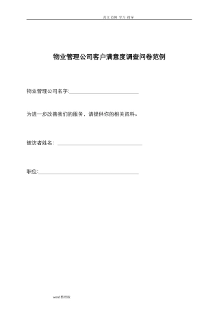 2024年物业管理公司客户满意度调查问卷范例