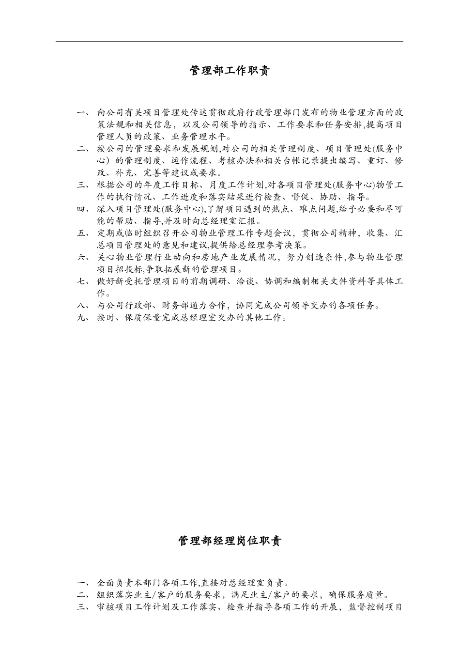 2024年物业管理公司内部岗位职责和考核制度_第2页