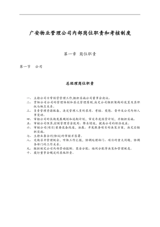 2024年物业管理公司内部岗位职责和考核制度