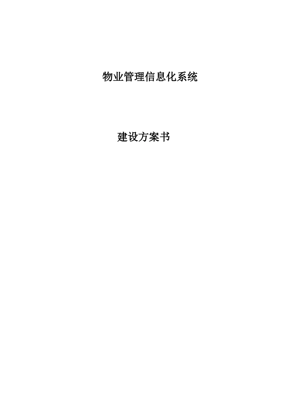 2024年物业管理信息化系统建设方案书_第1页