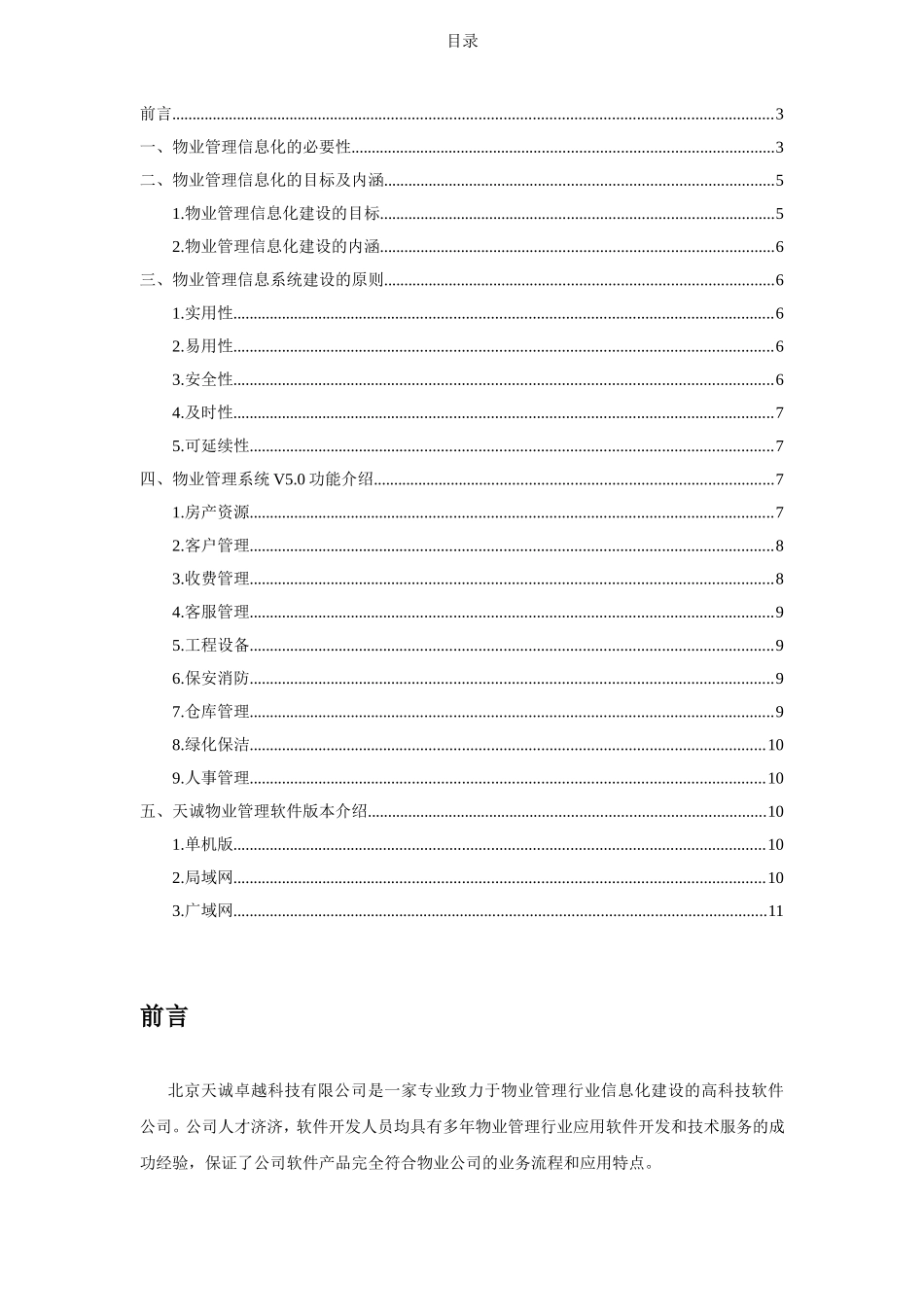 2024年物业管理信息化系统建设方案书_第3页