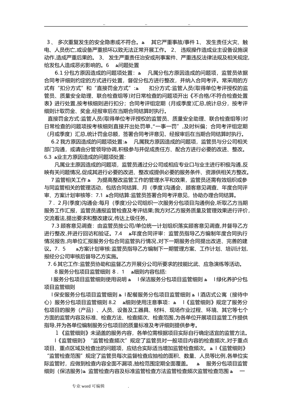 2024年物业外包管理管理方案与监管措施方案_第2页