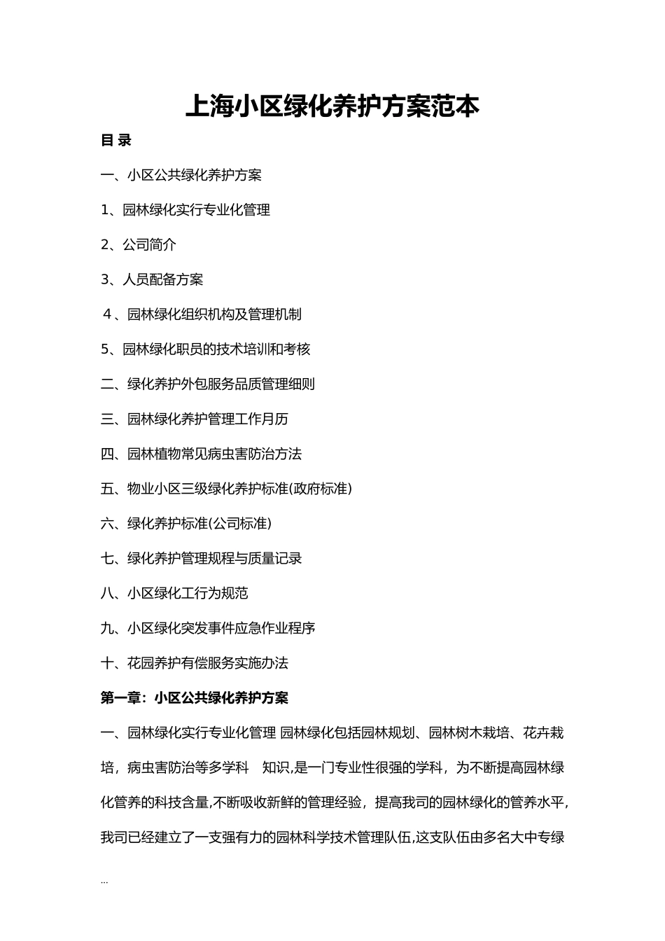 2024年物业小区绿化养护方案范本_第1页