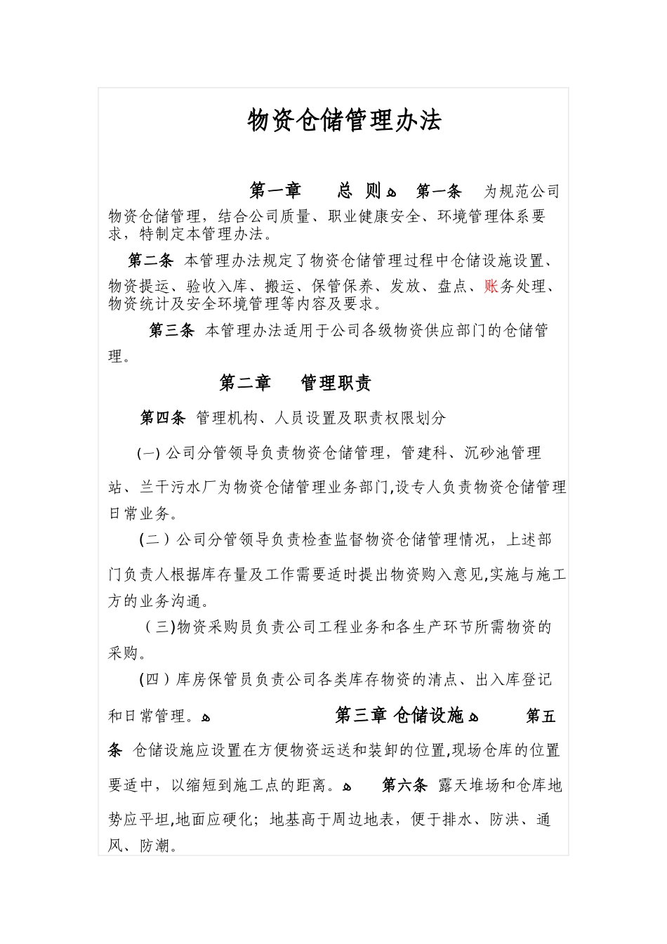 2024年物资仓储管理办法_第1页