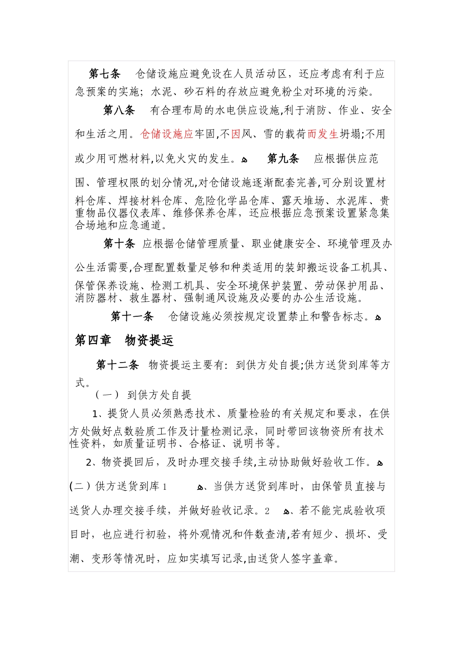 2024年物资仓储管理办法_第2页