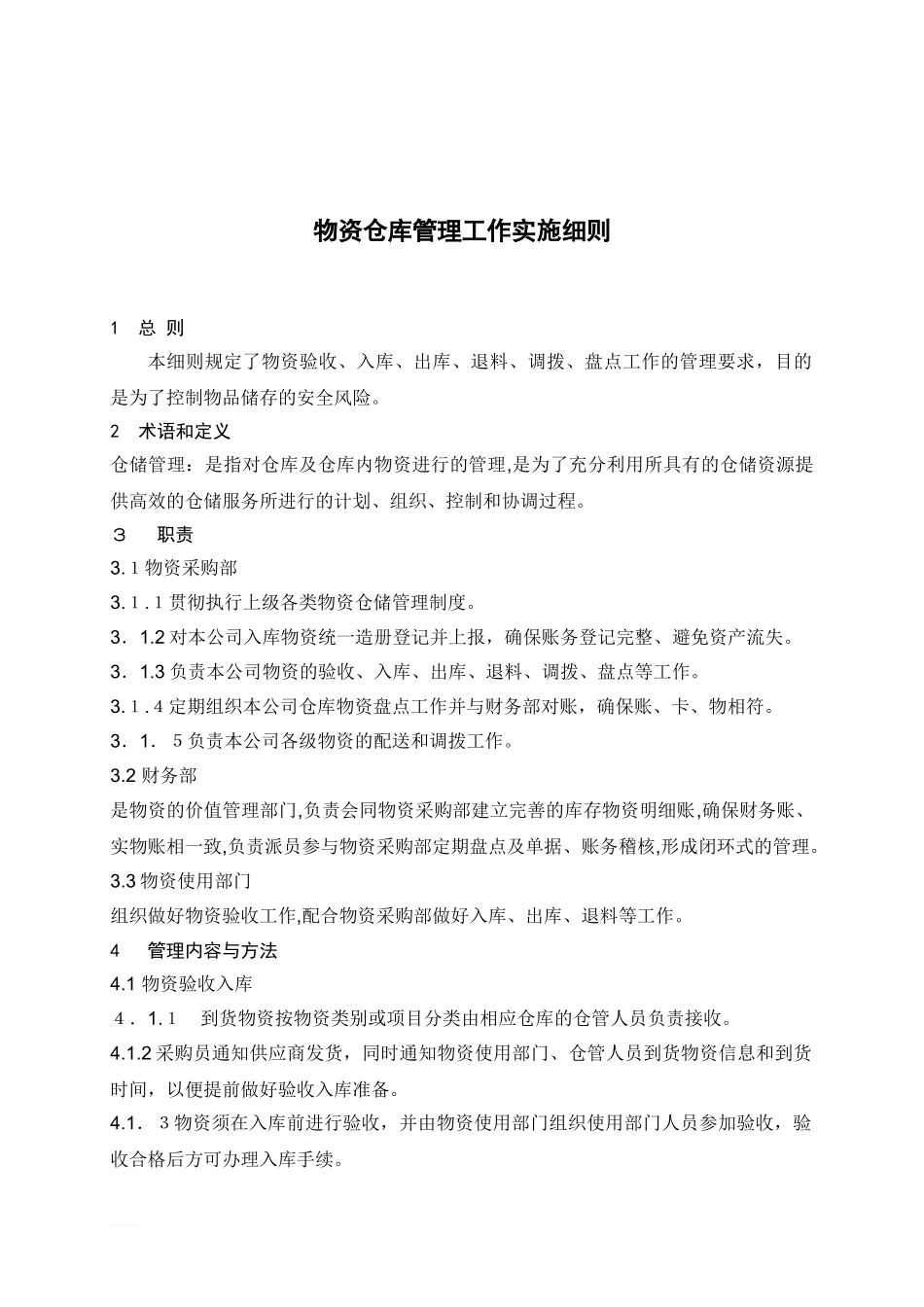 2024年物资仓库管理细则_第1页