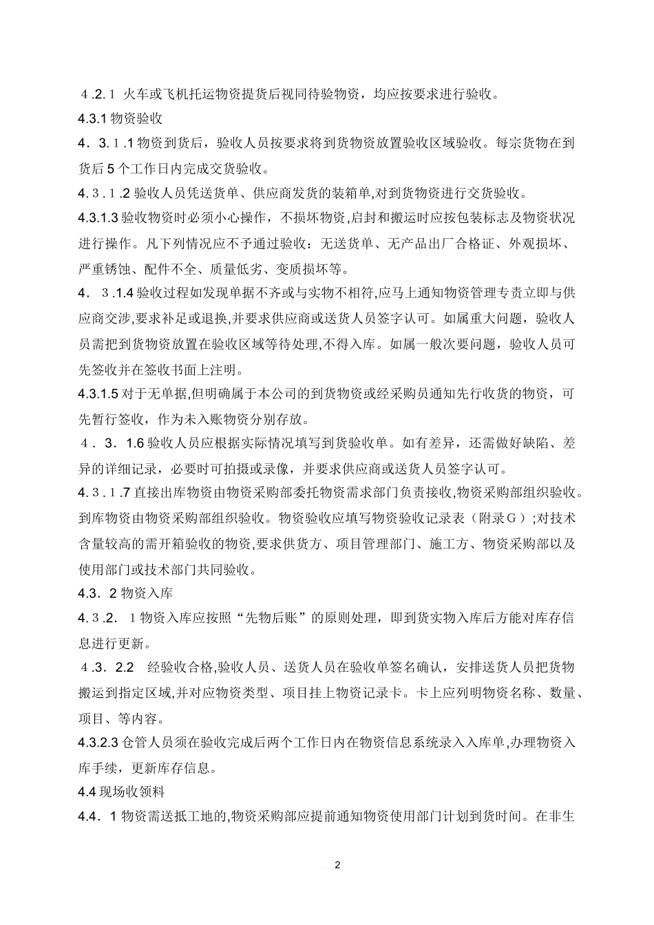 2024年物资仓库管理细则_第2页