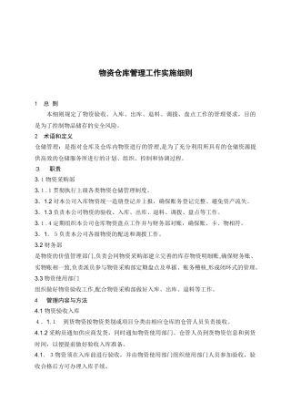 2024年物资仓库管理细则