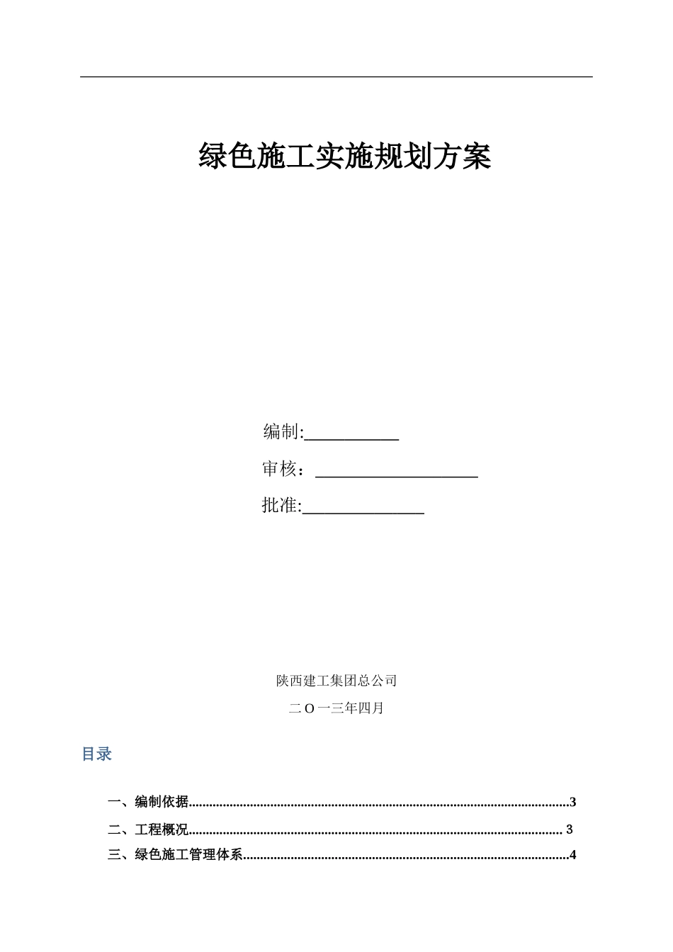 2024年西安华海酒店绿色施工实施规划方案_第1页