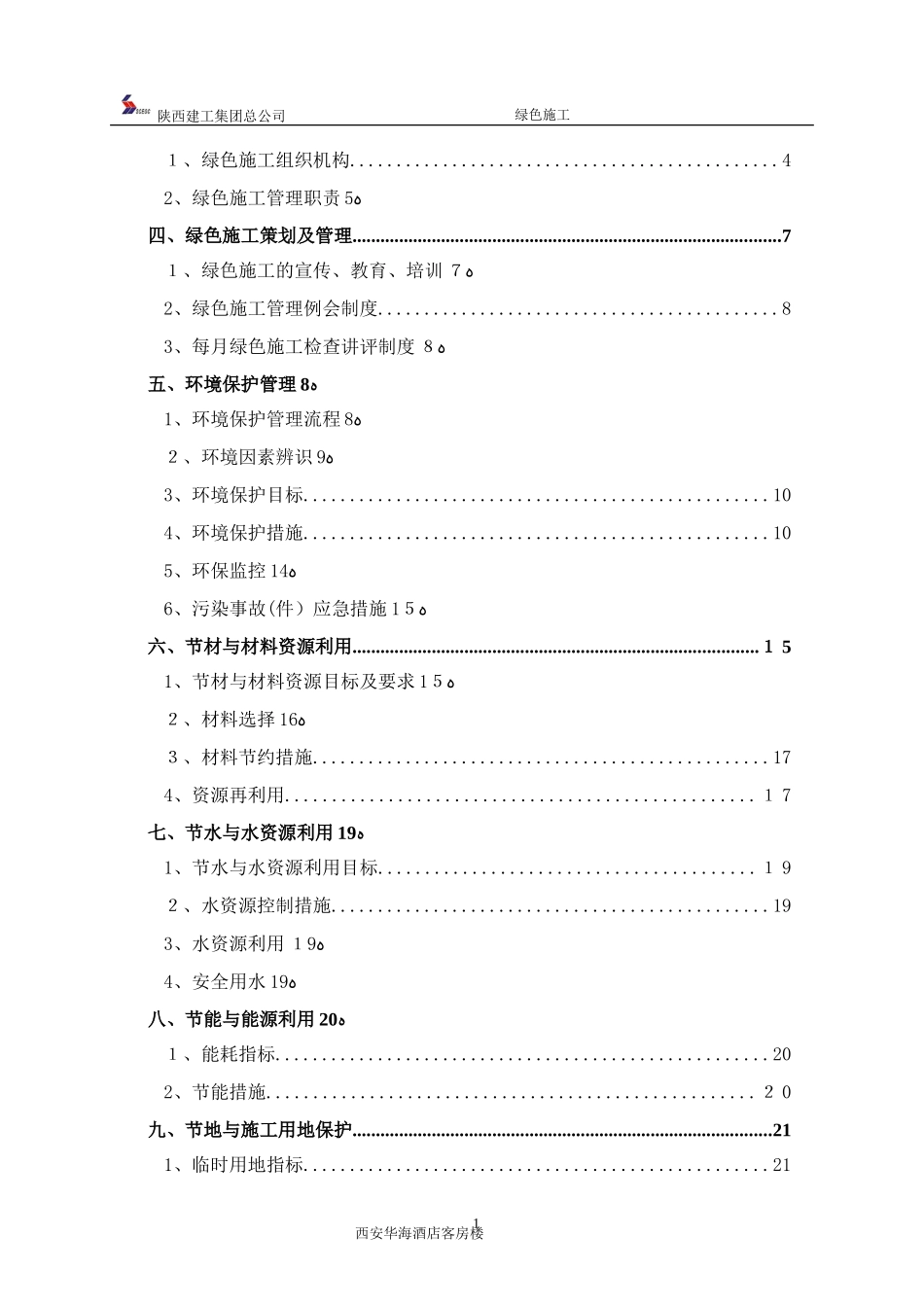 2024年西安华海酒店绿色施工实施规划方案_第2页