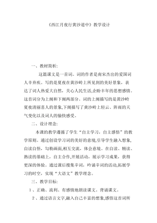2024年西江月夜行黄沙道中教学设计