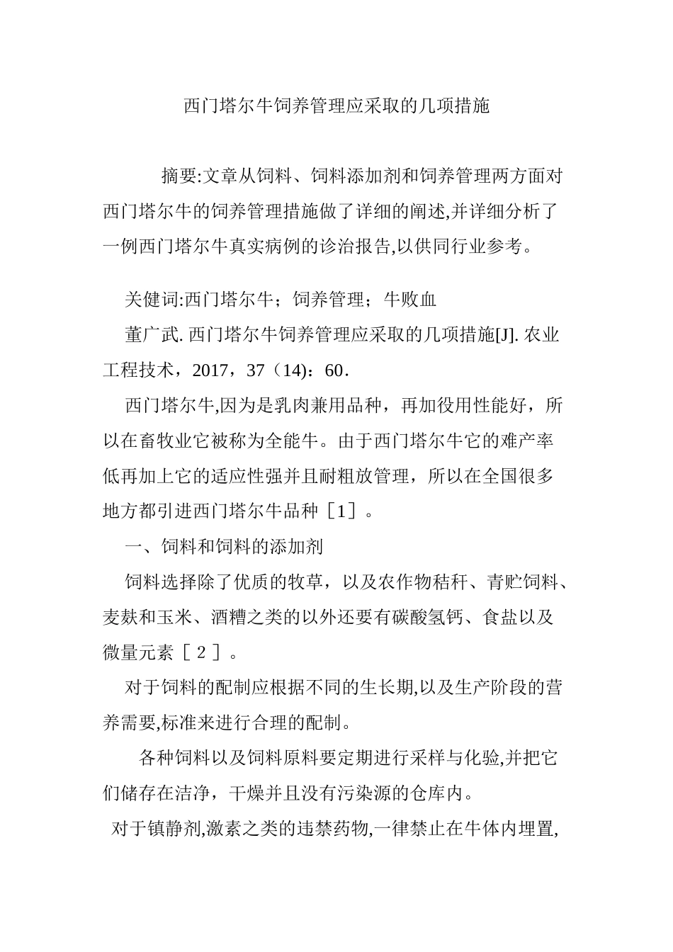 2024年西门塔尔牛饲养管理应采取的几项措施_第1页