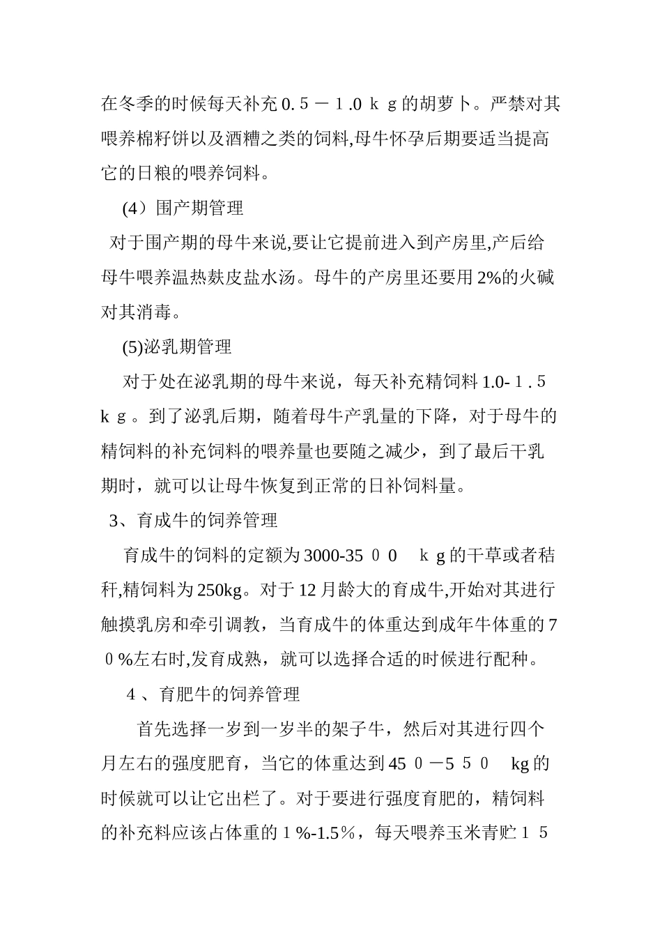 2024年西门塔尔牛饲养管理应采取的几项措施_第3页