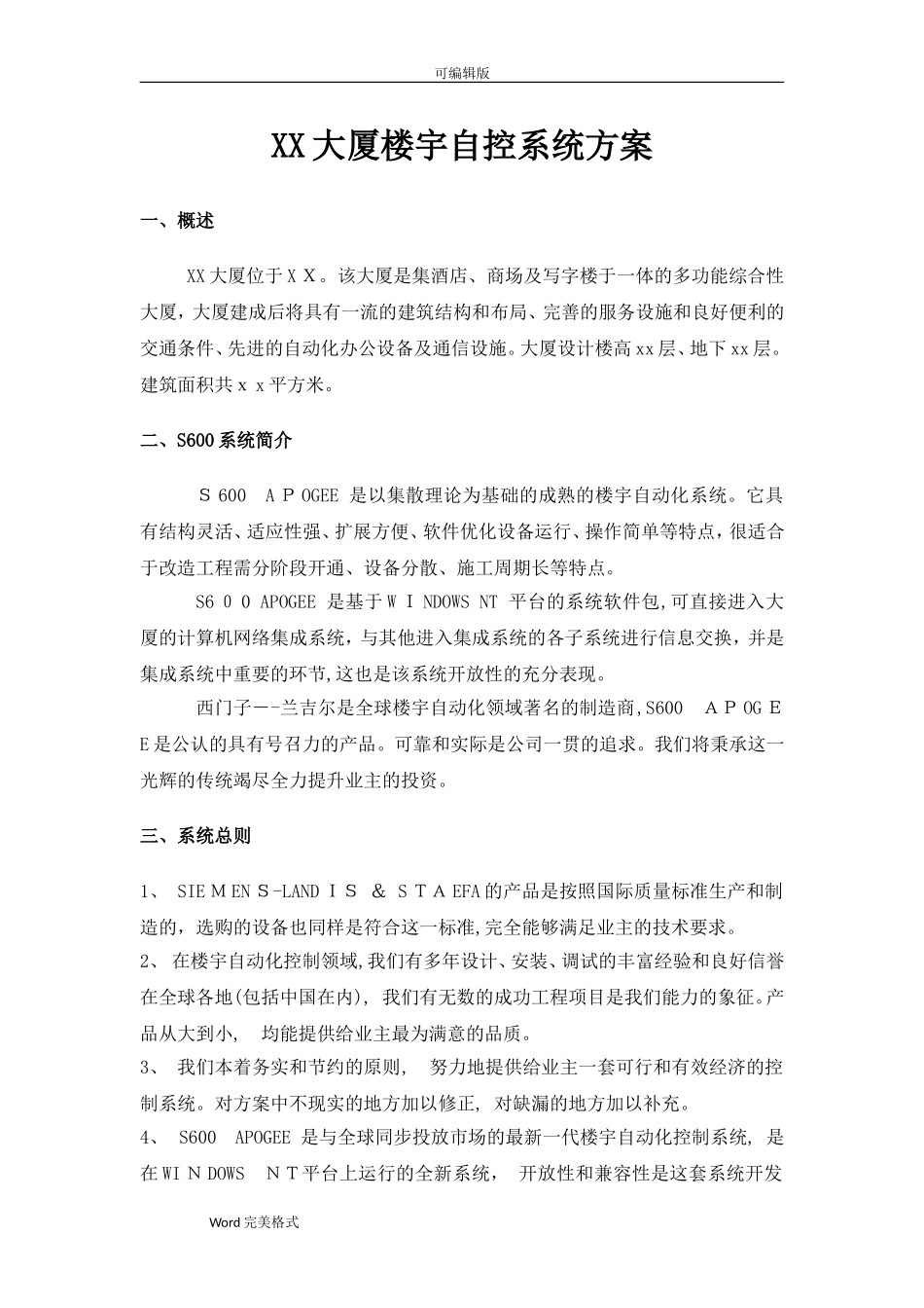 2024年西门子楼宇自控系统方案汇总_第1页