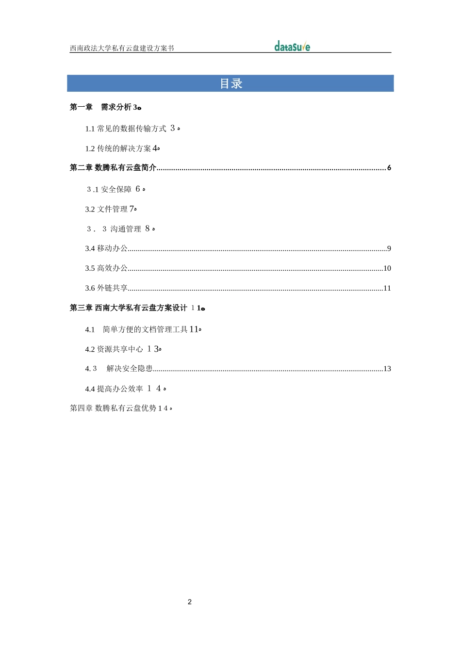 2024年西南政法大学私有云盘建设方案_第2页