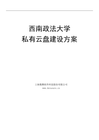 2024年西南政法大学私有云盘建设方案