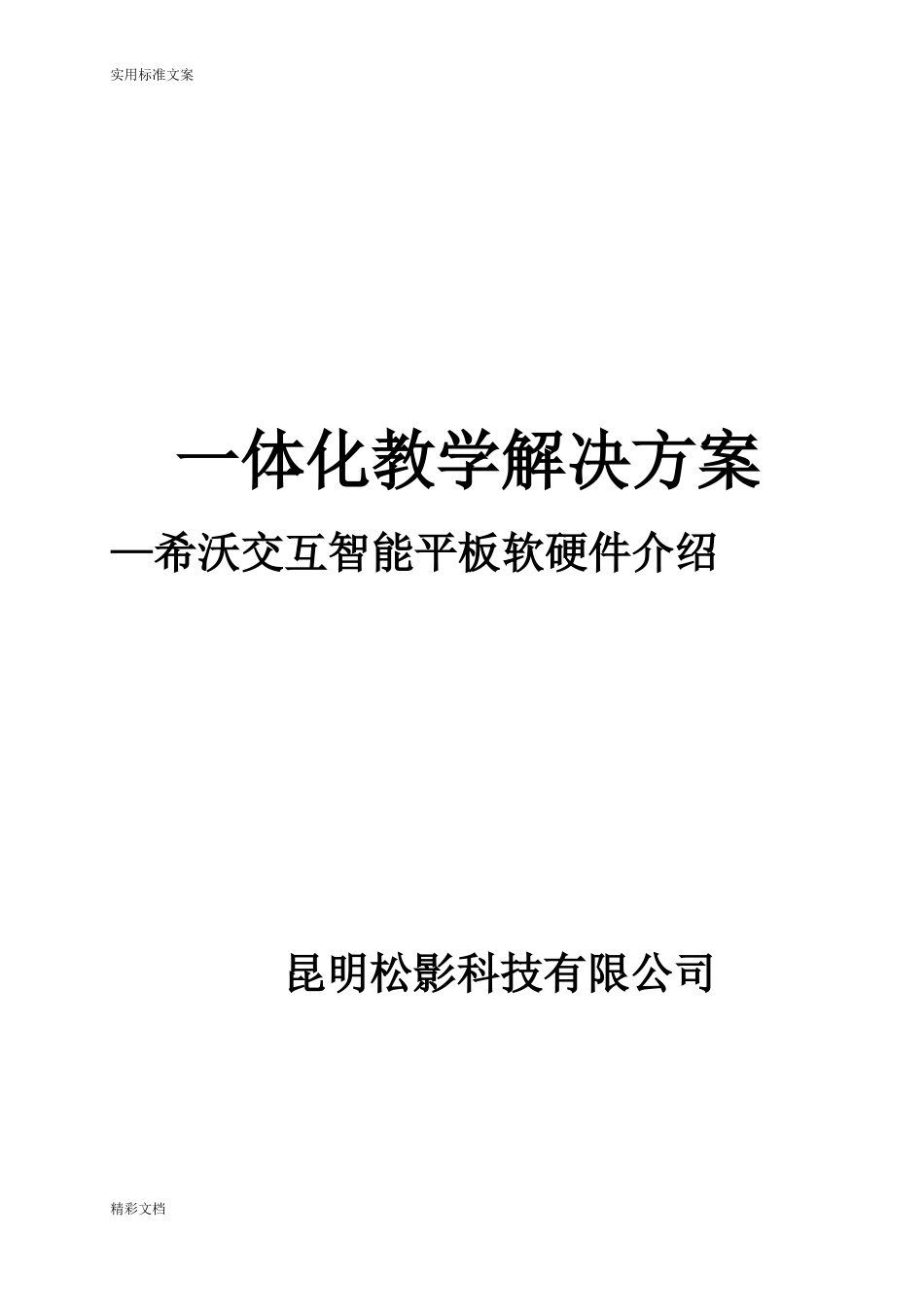 2024年希沃交互智能的平板教育解决方案设计_第1页