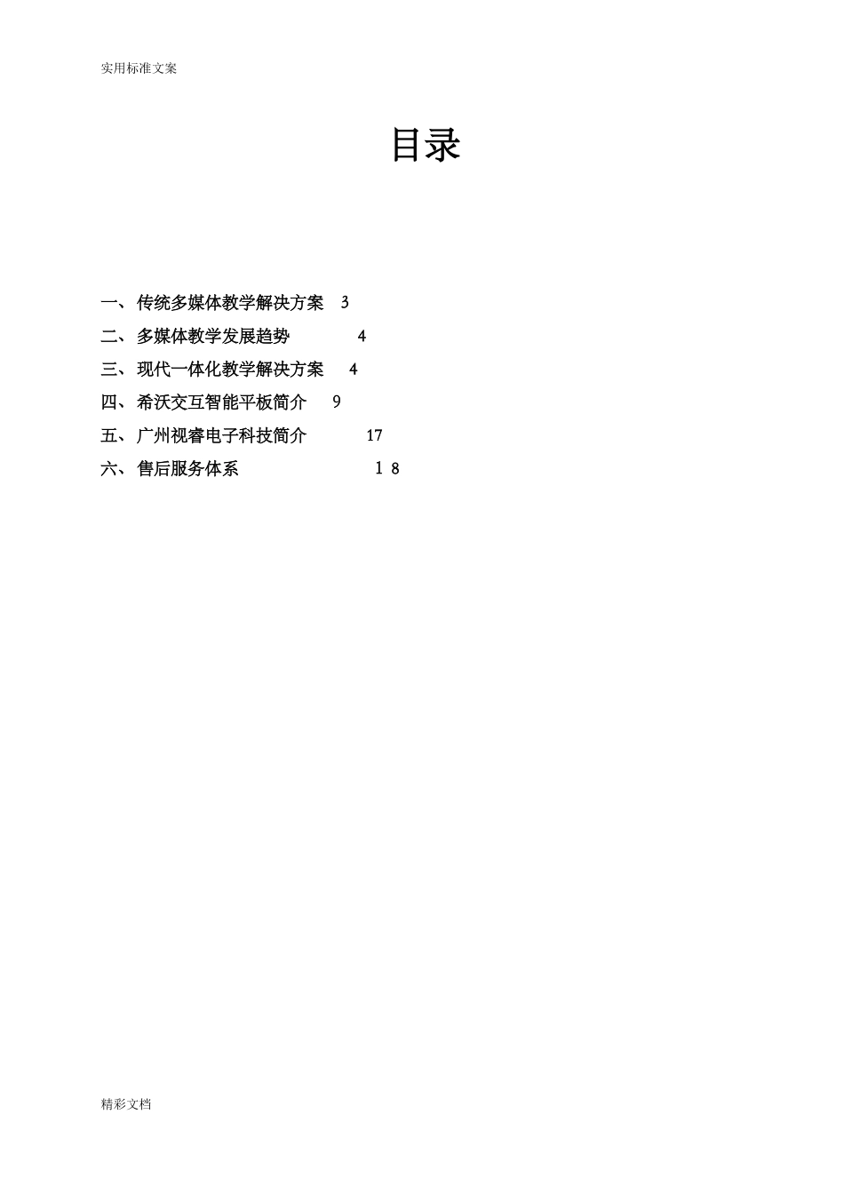 2024年希沃交互智能的平板教育解决方案设计_第2页