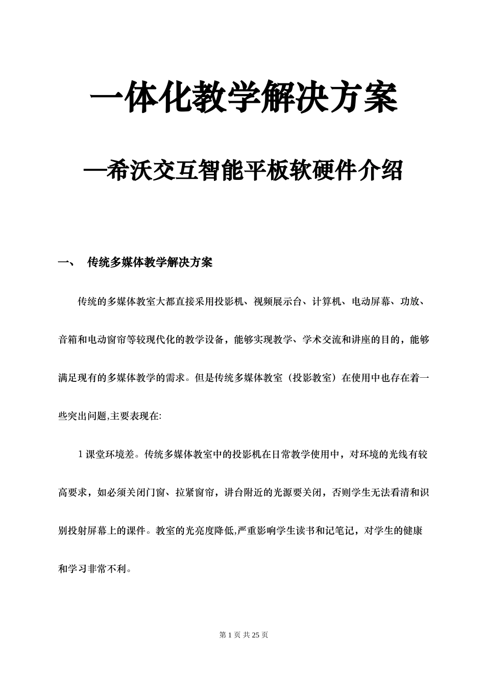 2024年希沃交互智能平板教育解决方案_第1页