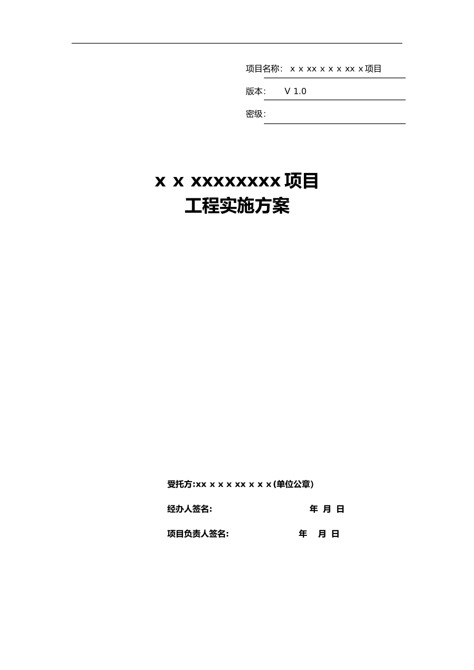 2024年系统集成_工程实施计划方案__第1页