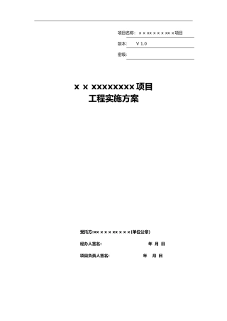 2024年系统集成_工程实施计划方案_