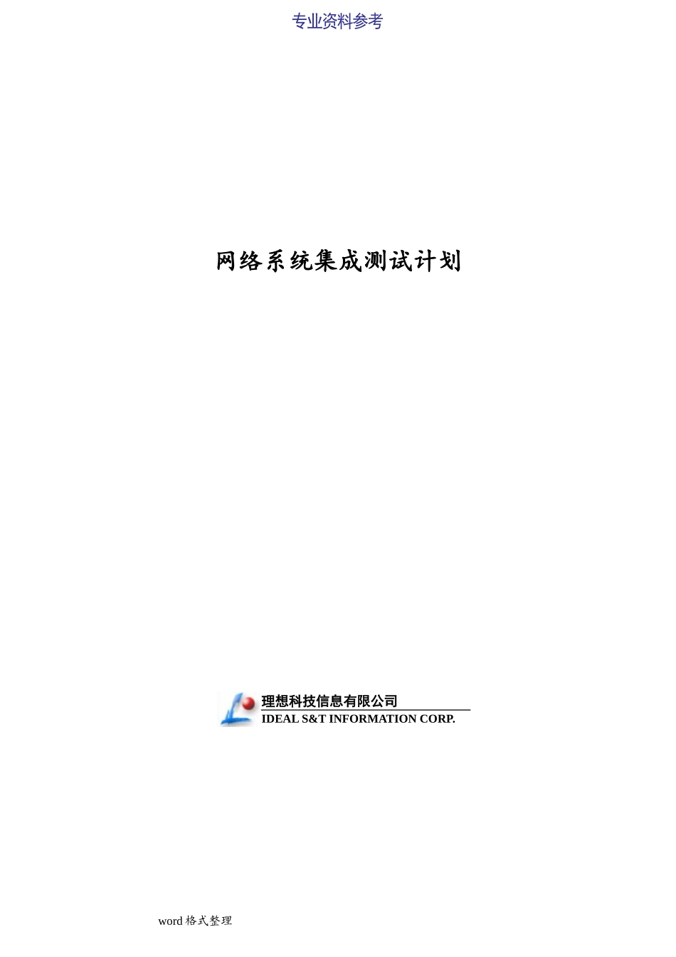 2024年系统集成测试方案模板_第1页