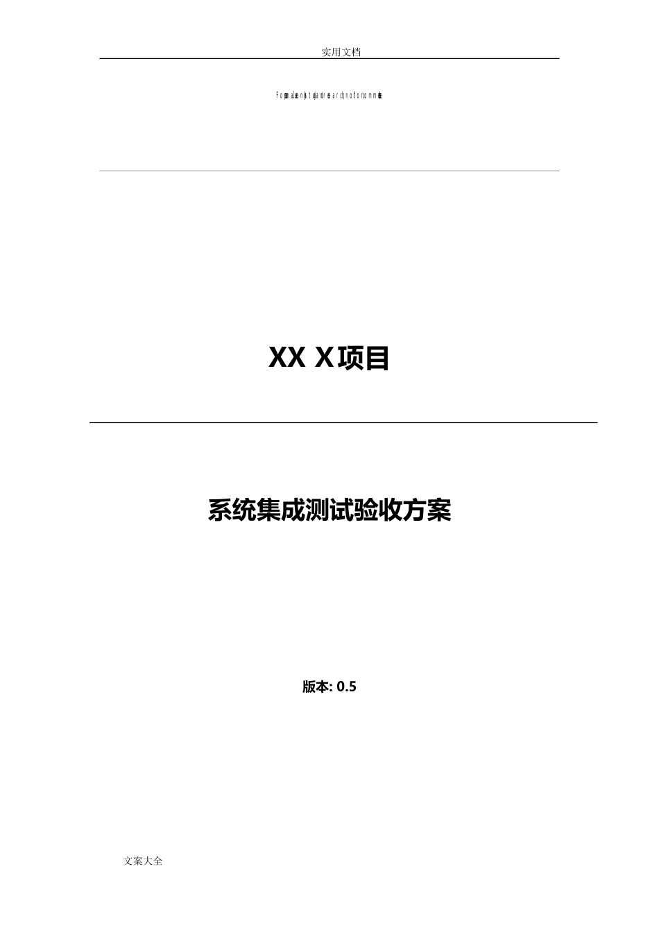 2024年系统集成测试验收方案设计_第1页