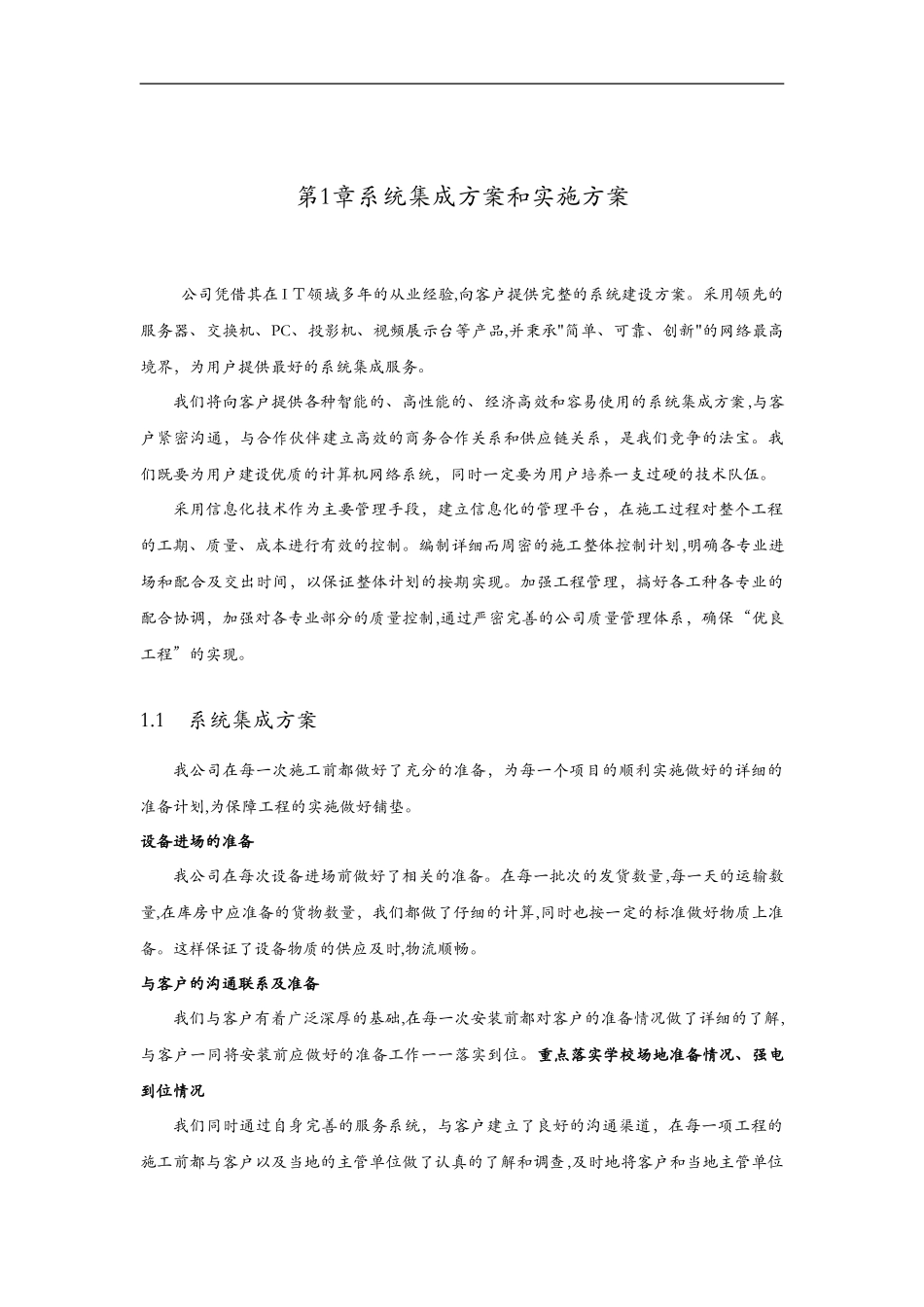 2024年系统集成方案和实施计划方案_第1页