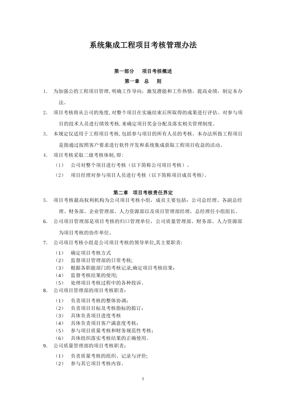 2024年系统集成公司工程项目部考核管理办法_第1页