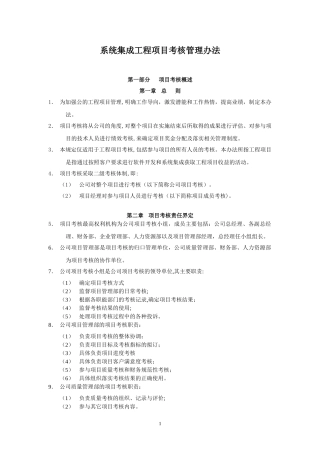 2024年系统集成公司工程项目部考核管理办法