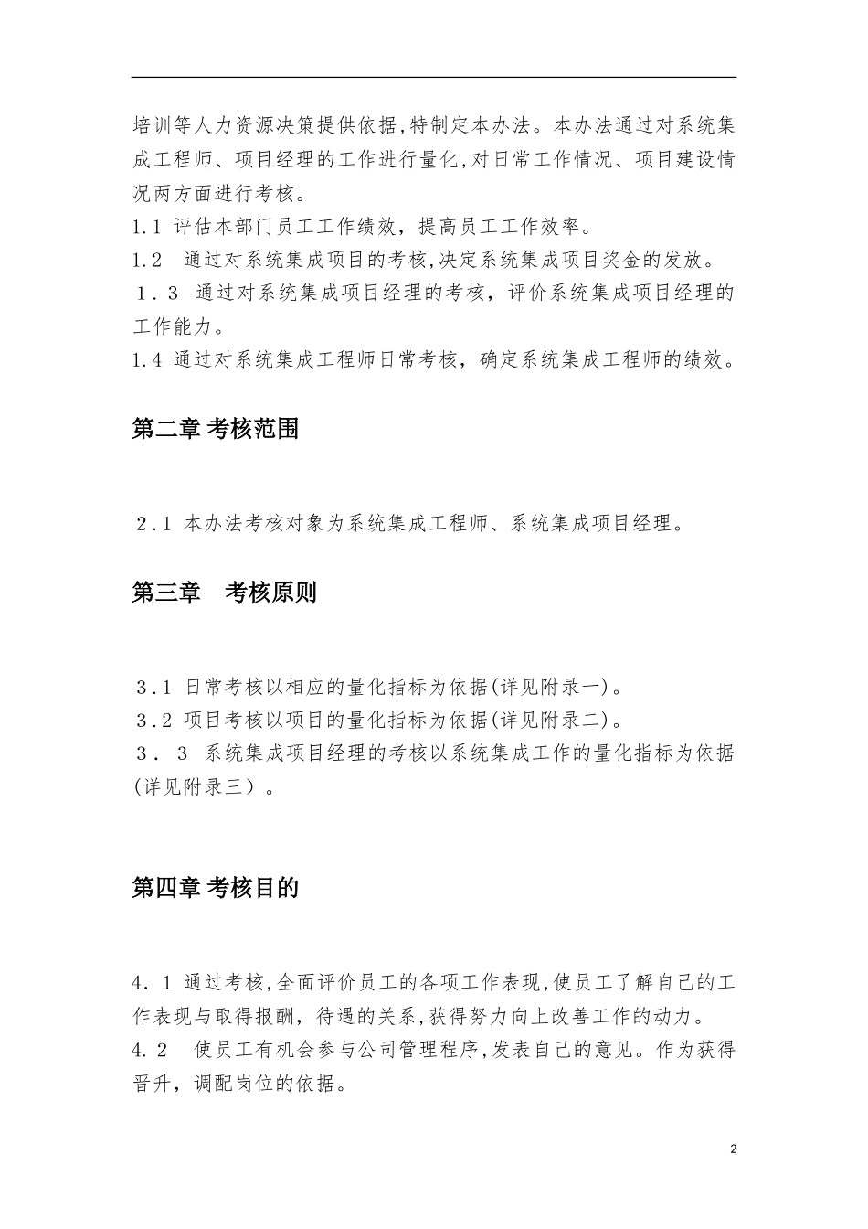 2024年系统集成人员绩效考核管理办法_第3页