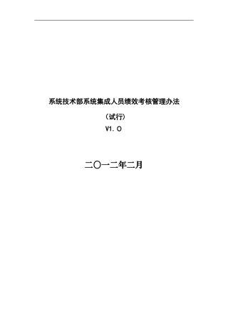 2024年系统集成人员绩效考核管理办法