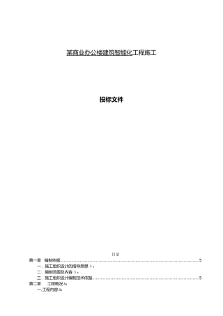 2024年系统集成施工组织设计方案