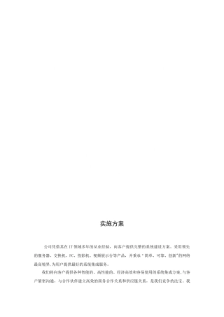 2024年系统集成实施方案计划文档精品资料