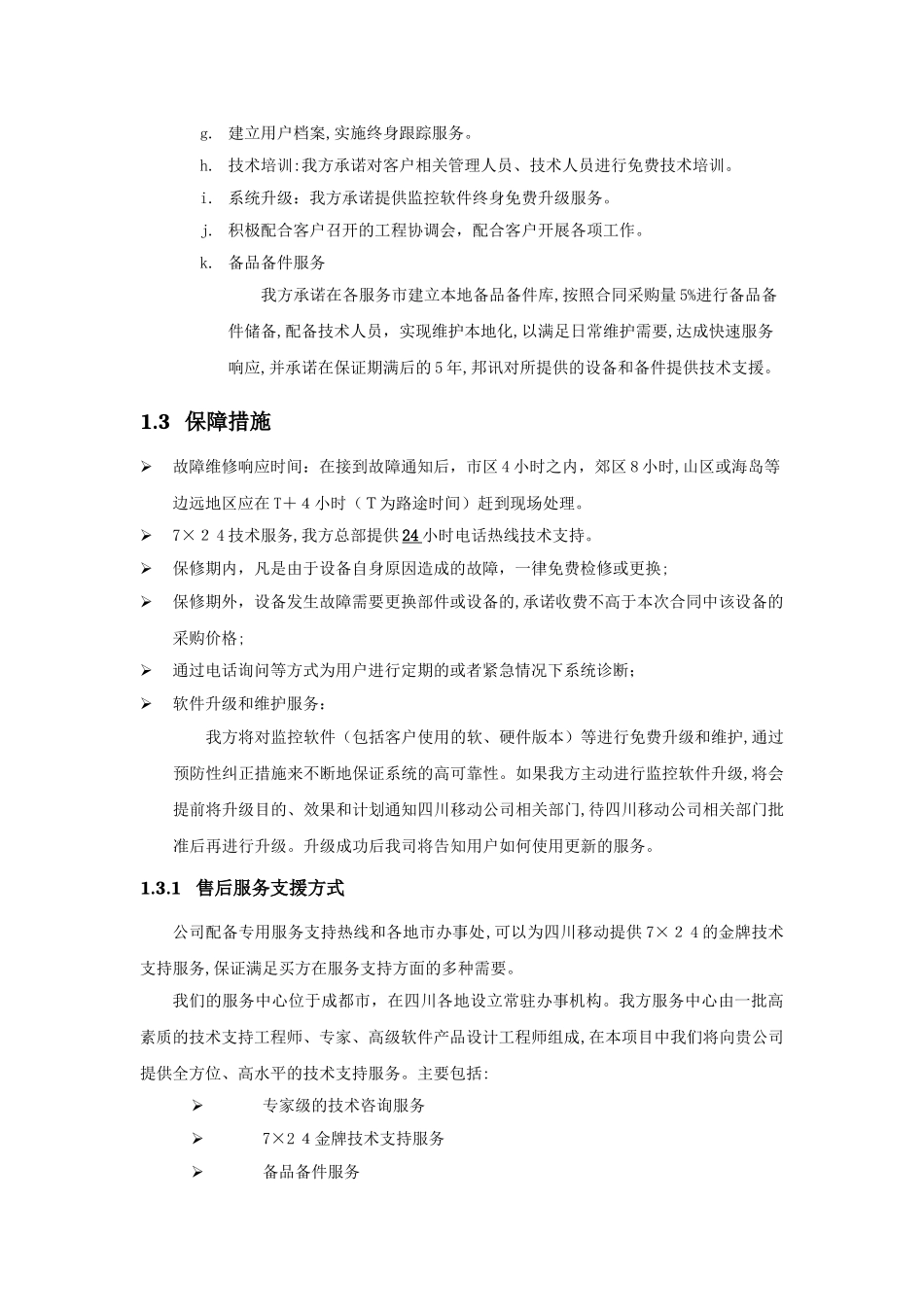 2024年系统集成售后服务方案_第2页